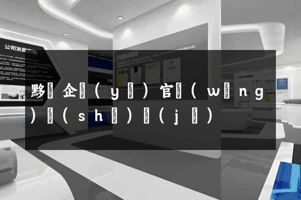 黟縣企業(yè)官網(wǎng)設(shè)計(jì)