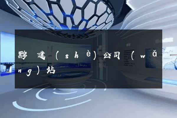 黟縣建設(shè)公司網(wǎng)站