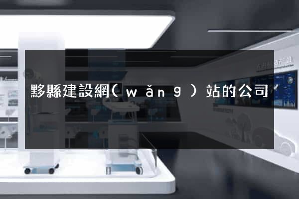 黟縣建設網(wǎng)站的公司