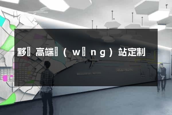 黟縣高端網(wǎng)站定制
