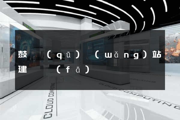 鼓樓區(qū)網(wǎng)站建設開發(fā)