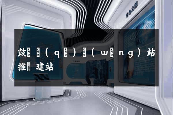 鼓樓區(qū)網(wǎng)站推廣建站