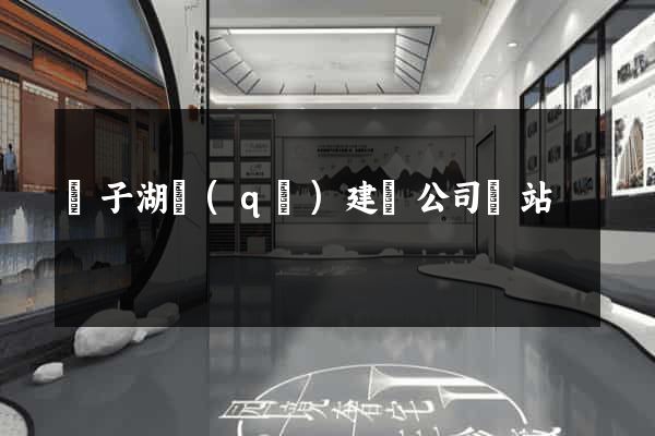 龍子湖區(qū)建設公司網站