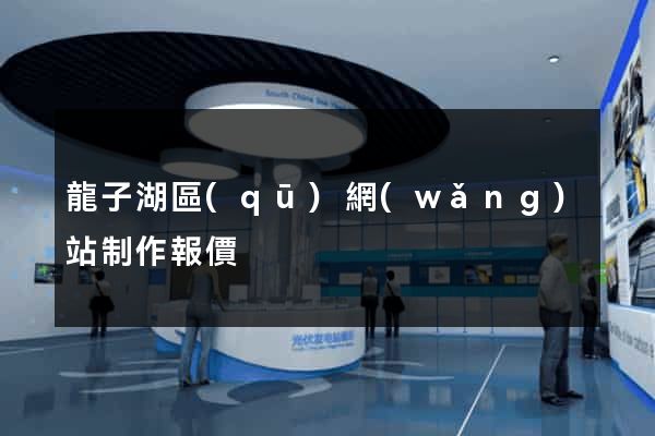 龍子湖區(qū)網(wǎng)站制作報價