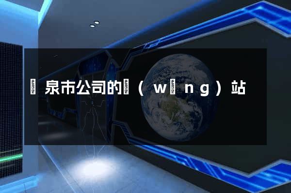 龍泉市公司的網(wǎng)站