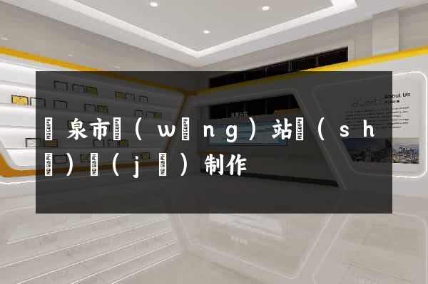 龍泉市網(wǎng)站設(shè)計(jì)制作