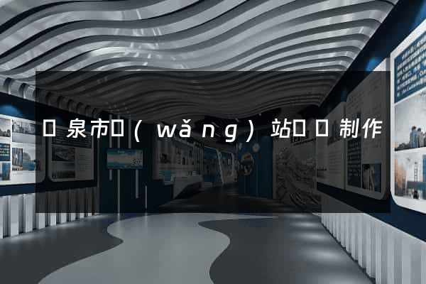 龍泉市網(wǎng)站設計制作