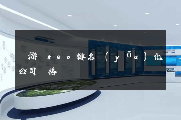 龍游縣seo排名優(yōu)化公司價格