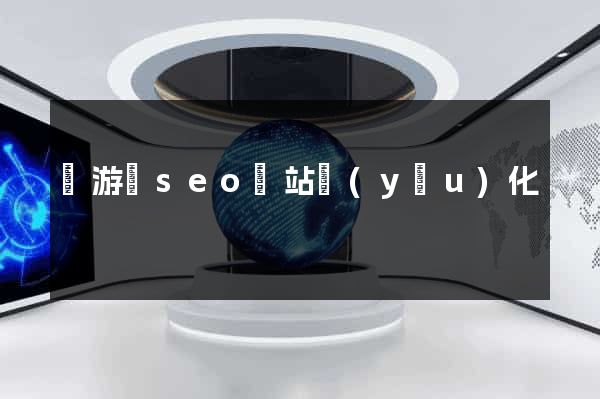 龍游縣seo網站優(yōu)化