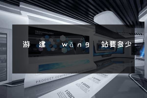 龍游縣建網(wǎng)站要多少錢