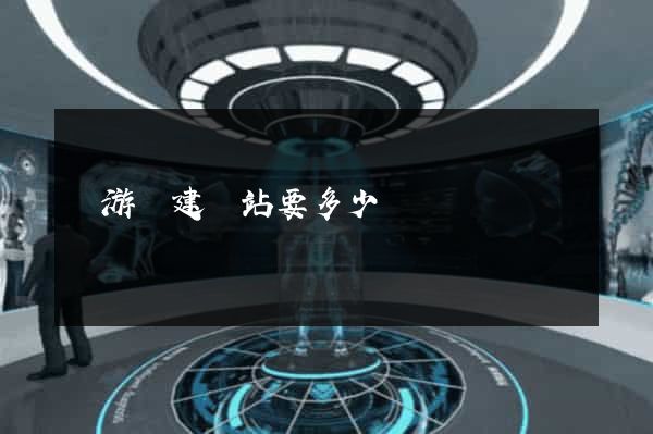 龍游縣建網站要多少錢