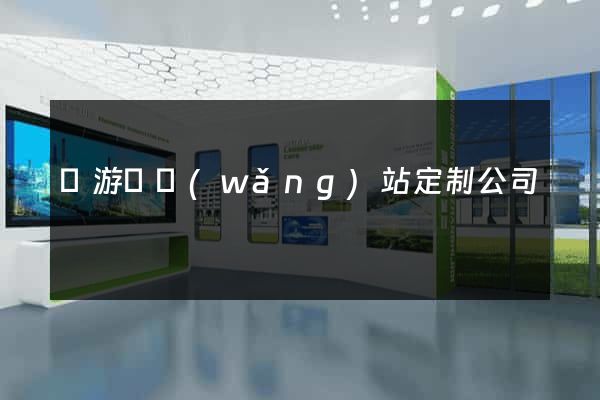 龍游縣網(wǎng)站定制公司