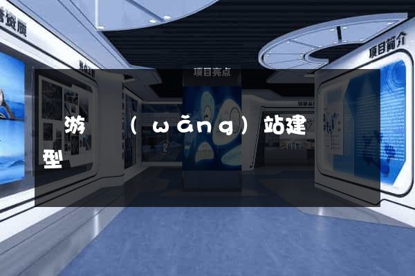 龍游縣網(wǎng)站建設營銷型