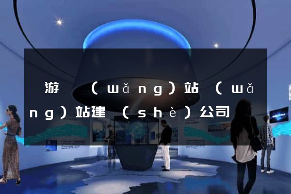 龍游縣網(wǎng)站網(wǎng)站建設(shè)公司