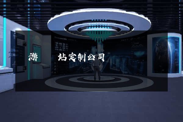 龍游縣網站定制公司