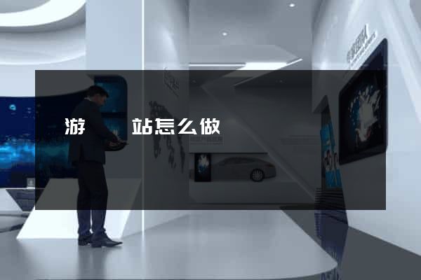 龍游縣網站怎么做