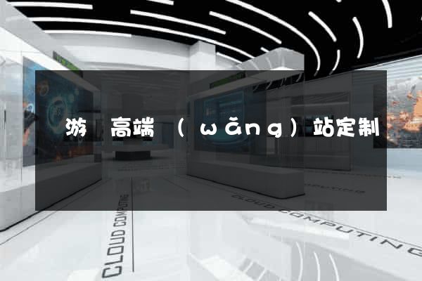 龍游縣高端網(wǎng)站定制