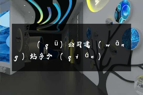 龍灣區(qū)公司建網(wǎng)站多少錢(qián)