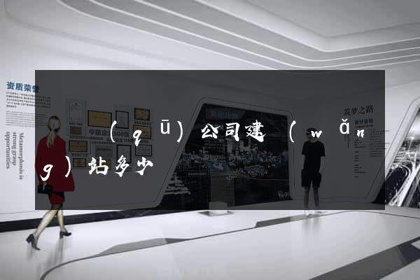 龍灣區(qū)公司建網(wǎng)站多少錢