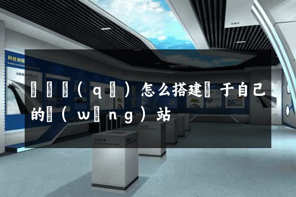 龍灣區(qū)怎么搭建屬于自己的網(wǎng)站