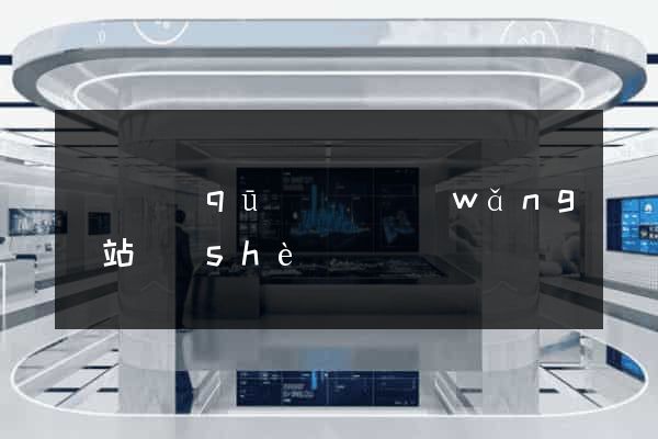 龍灣區(qū)營銷網(wǎng)站設(shè)計