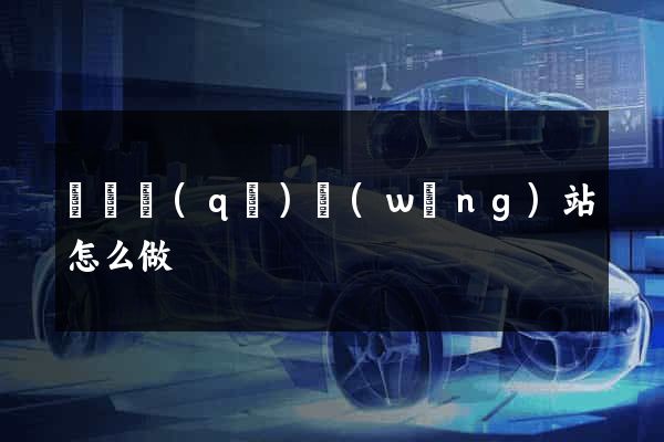 龍灣區(qū)網(wǎng)站怎么做