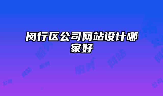 閔行區(qū)公司網(wǎng)站設(shè)計哪家好