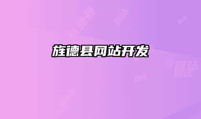 旌德縣網(wǎng)站開發(fā)