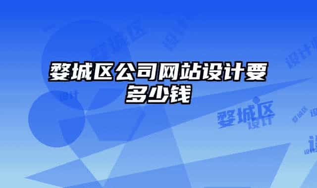 婺城區(qū)公司網(wǎng)站設計要多少錢