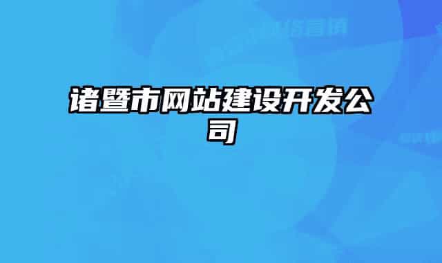 諸暨市網(wǎng)站建設(shè)開(kāi)發(fā)公司